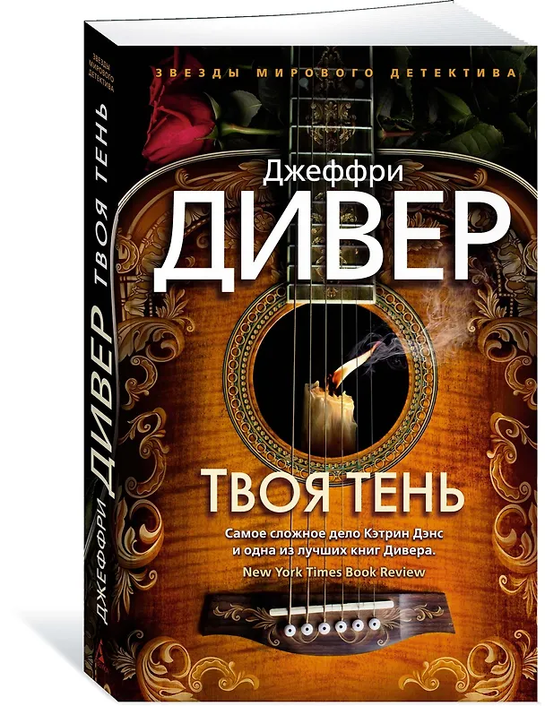 Книга Твоя тень (Джеффри Дивер) — 3