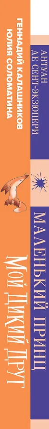 Книга Набор Маленького принца (набор из 2 книг: "Мой дикий друг (официальная новеллизация)", "Маленький принц") (Антуан де Сент-Экзюпери, Геннадий Калашников, Юлия Соломатина) — 3