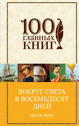 Книга Вокруг света в восемьдесят дней (Жюль Габриэль Верн)