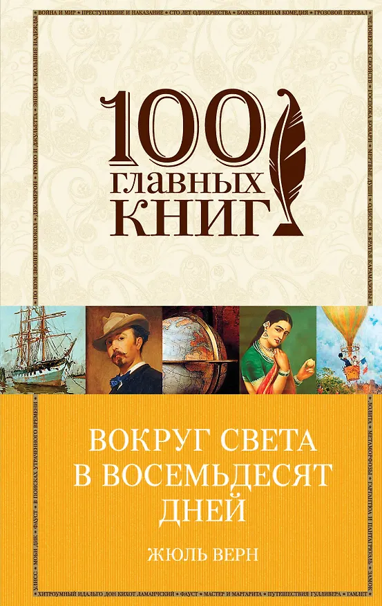 Книга Вокруг света в восемьдесят дней (Жюль Габриэль Верн) — 1