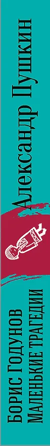 Книга Борис Годунов. Маленькие трагедии (Александр Пушкин) — 3