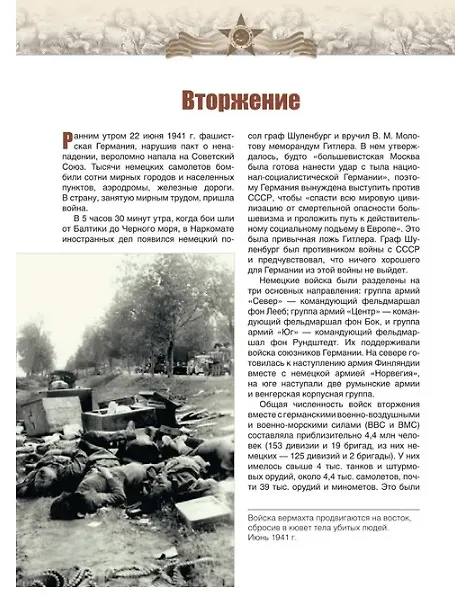 Книга Великая Отечественная война. События. Документы. Факты (Юрий Никифоров, Олег Ржешевский, Николай Глухарев) — 4