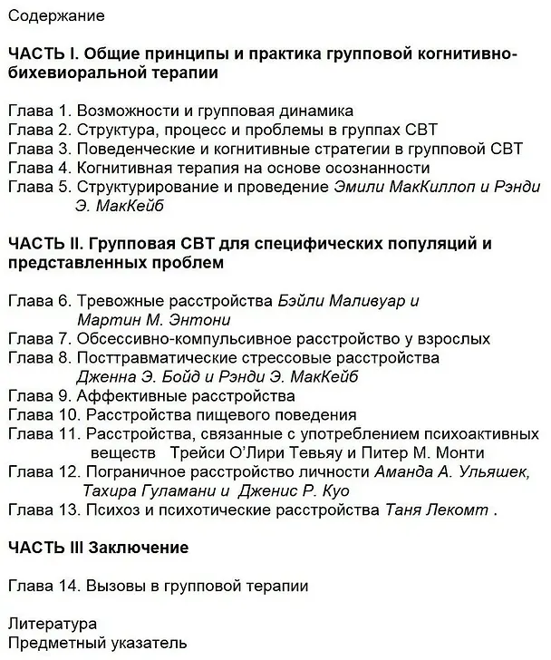 Книга Когнитивно-бихевиоральная терапия в группах (Мартин М. Энтони, Питер Дж. Билинг, Рэнди И. МакКейб) — 3