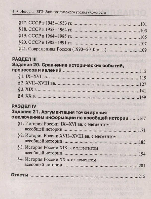 Книга ЕГЭ. История. Задания высокого уровня сложности (Роман Пазин) — 3
