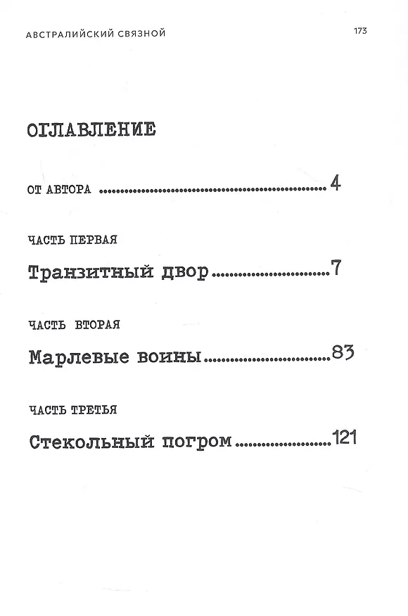 Книга Австралийский связной (Антон Янковский) — 4