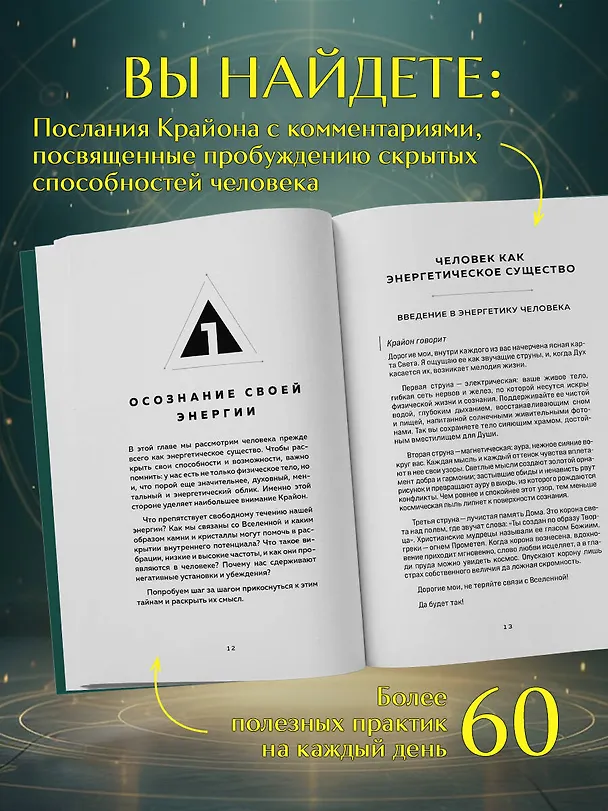 Книга Крайон. Пробудите свои безграничные возможности. Практики для роста внутренней силы на каждый день (Серафина Вейлан) — 6