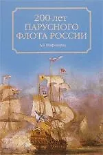 Книга 200 лет парусного флота России. 1696-1891 гг. (Александр Широкорад)
