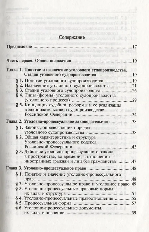 Книга Уголовно-процессуальное право Российской Федерации: учебник () — 2