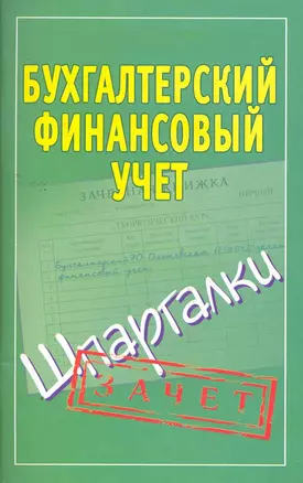 Шпаргалки.Бухгалтерский финанс.учет — 2263687 — 1