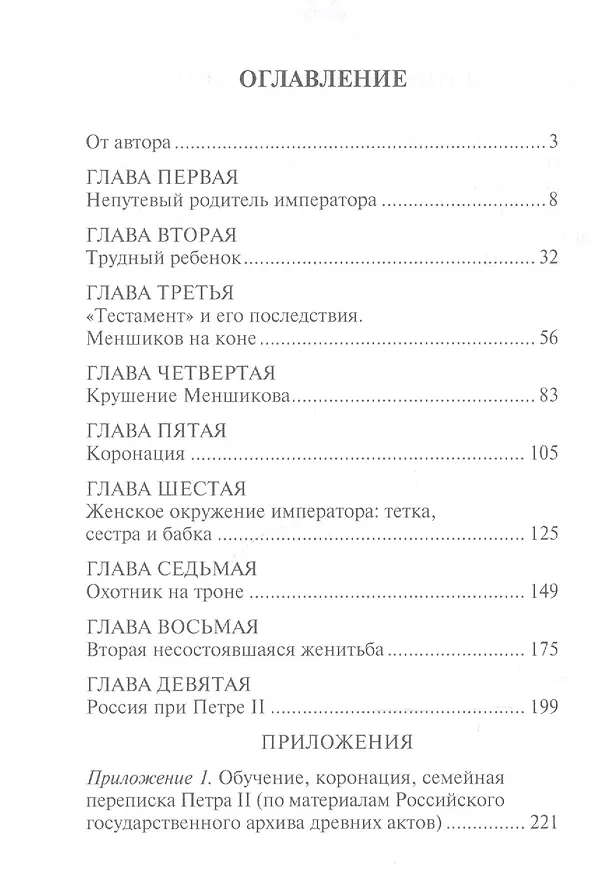 Книга Петр II (Николай Павленко) — 2