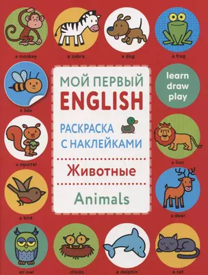 Мой первый English.Р/н..Животные.Animals — 2772446 — 1