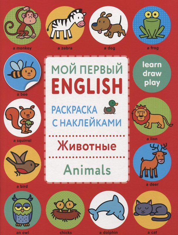 Книга Мой первый English.Р/н..Животные.Animals () — 1
