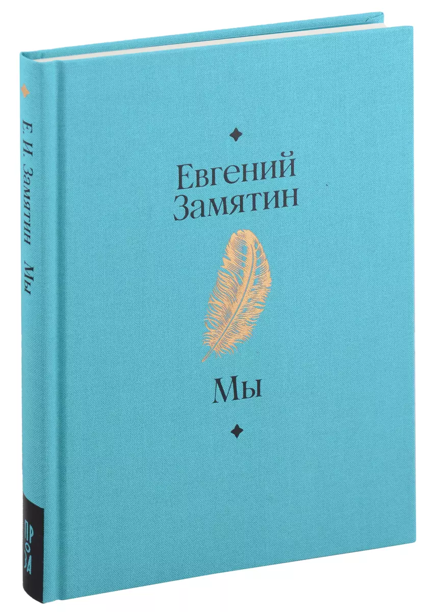 Мы. Роман (Евгений Замятин) - купить книгу с доставкой в интернет-магазине  «Читай-город». ISBN: 978-5-9614-8298-0