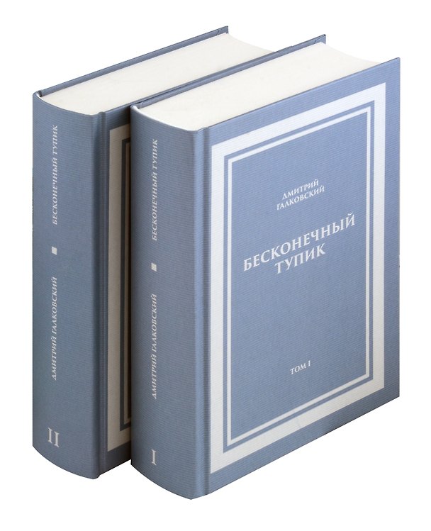 Книга Комплект. Бесконечный тупик (Дмитрий Галковский) — 1