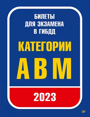 Билеты для экзамена в ГИБДД 2023. Категории А, B, M. — 2980360 — 1