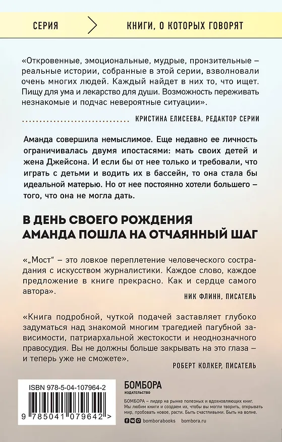 Книга Мост. Реальная история женщины, которая запуталась (Нэнси Роммельманн) — 2