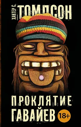 Книга Паланик(best):Томпсон Проклятие Гавайев (Хантер Стоктон Томпсон)