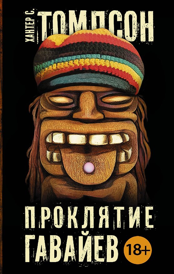 Книга Паланик(best):Томпсон Проклятие Гавайев (Хантер Стоктон Томпсон) — 1