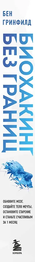 Книга Биохакинг без границ. Обновите мозг, создайте тело мечты, остановите старение и станьте счастливым за 1 месяц (Бен Гринфилд) — 4