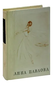 Анна Павлова