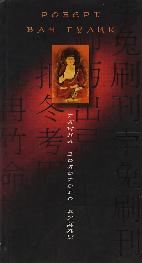 Книга Тайна золотого Будды () — 1