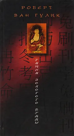 Книга Тайна золотого Будды ()