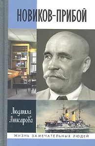 Новиков-Прибой