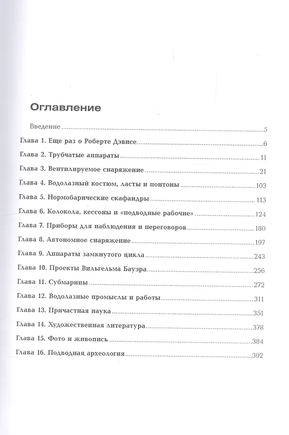 Книга Очерки истории водолазного дела. Книга 2, том 1 () — 2
