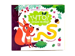 Что сегодня на обед? Следуй за линией! Тактильная книжка