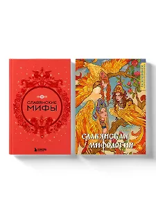 Комплект из книги и раскраски. Славянские мифы