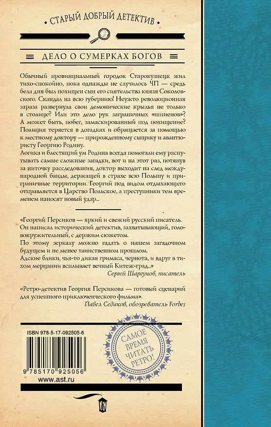 Книга Дело о Сумерках богов: роман (Георгий Персиков) — 2