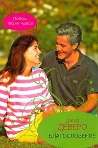 Книга Гор.Стиль(м).Благословение (Джуд Деверо)