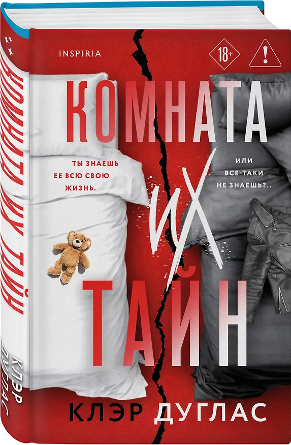 Книга Комната их тайн (Клэр Дуглас) — 5