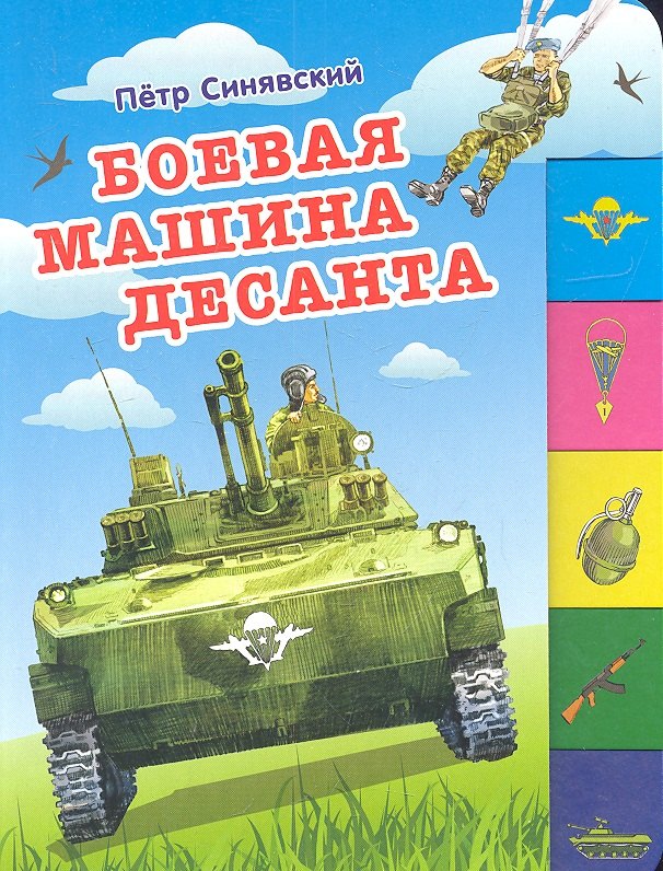 

Боевая машина десанта (150х210мм)