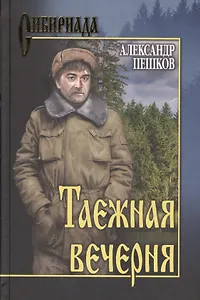 Таежная вечерня