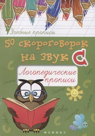 50 скороговорок на звук С:логопедич.прописи — 2641584 — 1