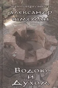 Водою и Духом