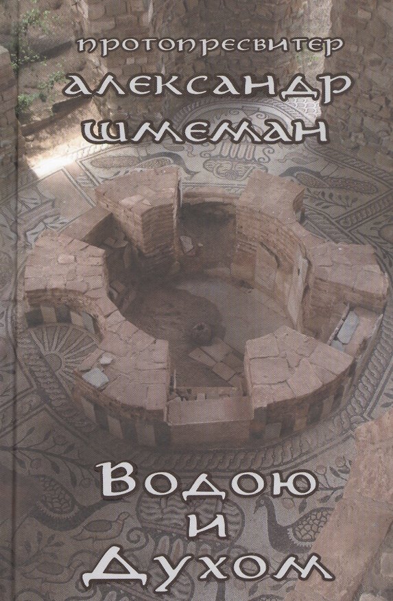 Книга Водою и Духом (Александр Шмеман) — 1