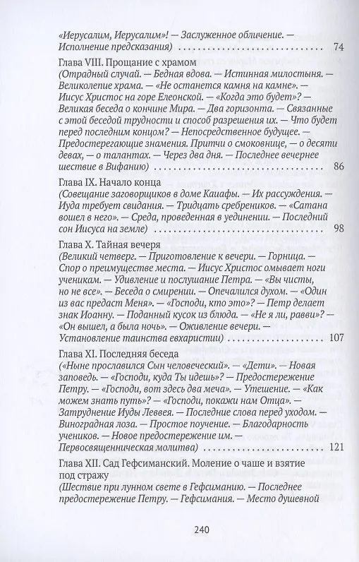 Книга Жизнь Иисуса Христа. От последнего пребывания в Перее до Воскресения () — 4