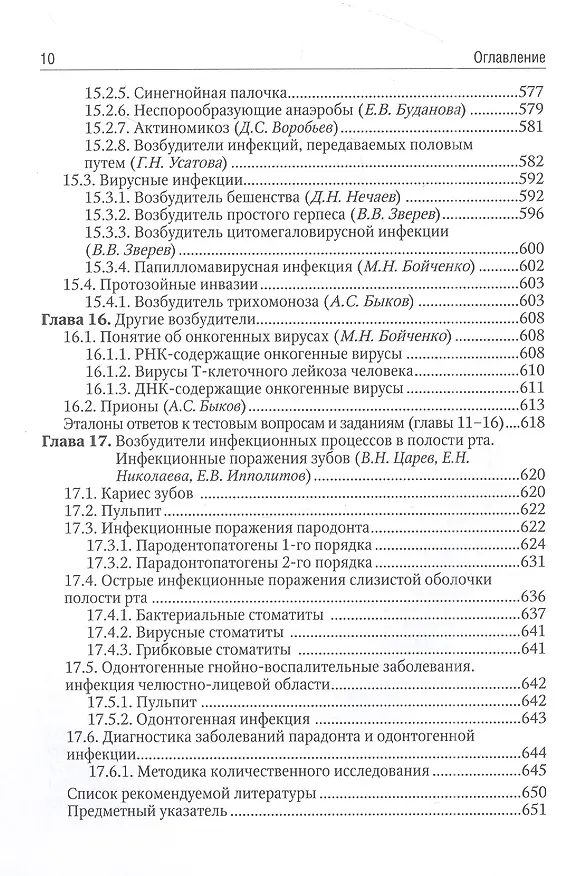 Книга Медицинская микробиология: учебник () — 9