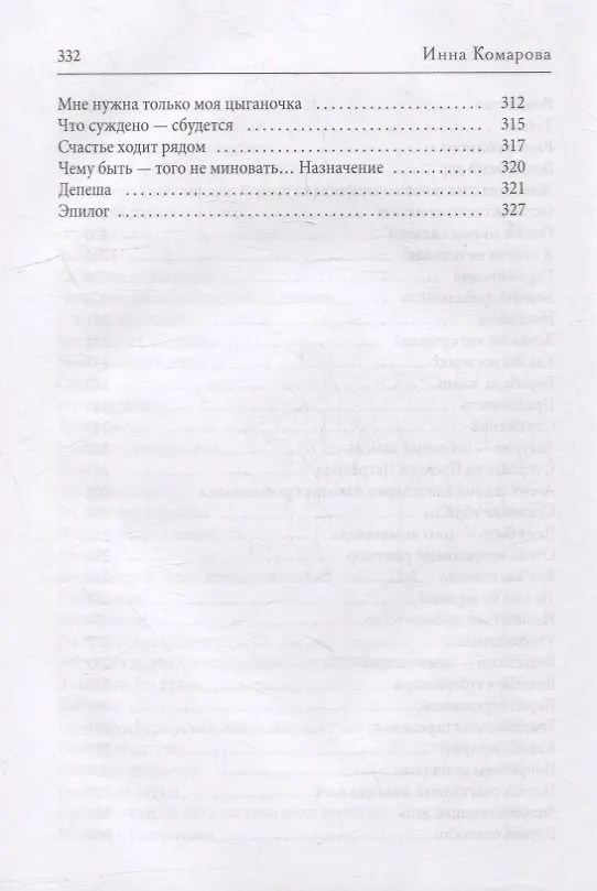 Книга Искушение (Инна Комарова) — 5