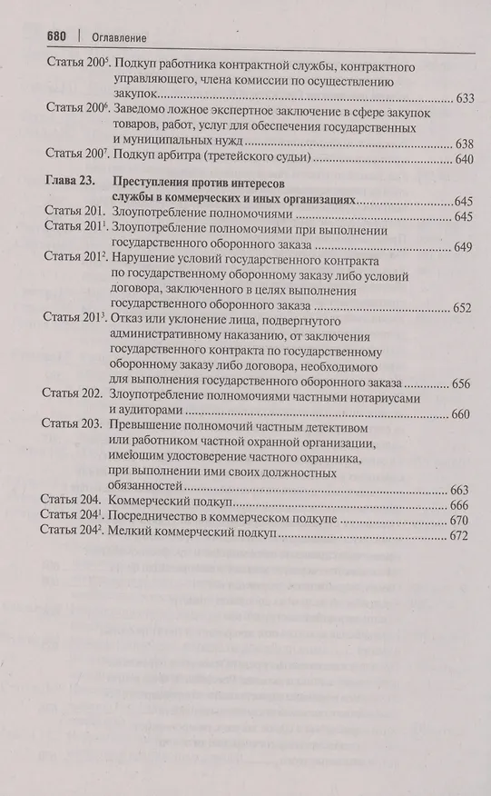 Книга Комментарий к Уголовному кодексу Российской Федерации. В 3 томах. Том 2. Особенная часть (разделы VII–VIII) () — 7
