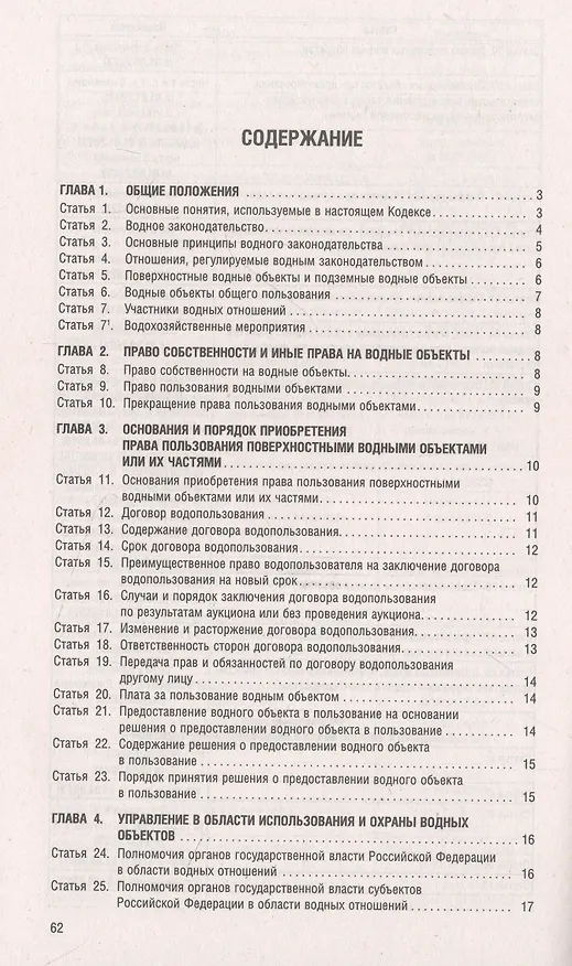 Книга Водный кодекс РФ по состоянию на 1.10.23 с таблицей изменений () — 2