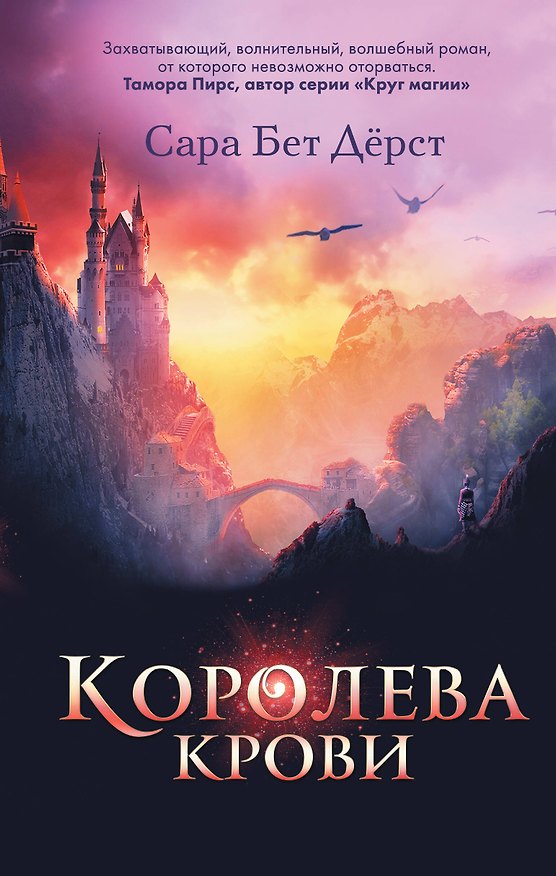 Книга Королева крови (Сара Бет Дёрст) — 1