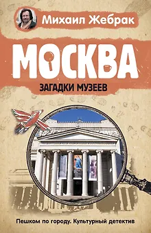 Москва. Загадки музеев
