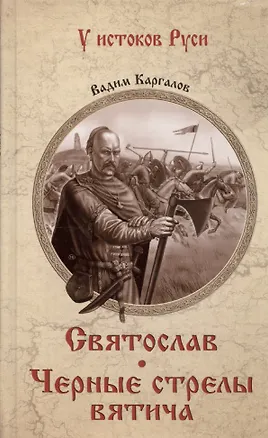 Книга Святослав. Черные стрелы вятича (Вадим Каргалов)
