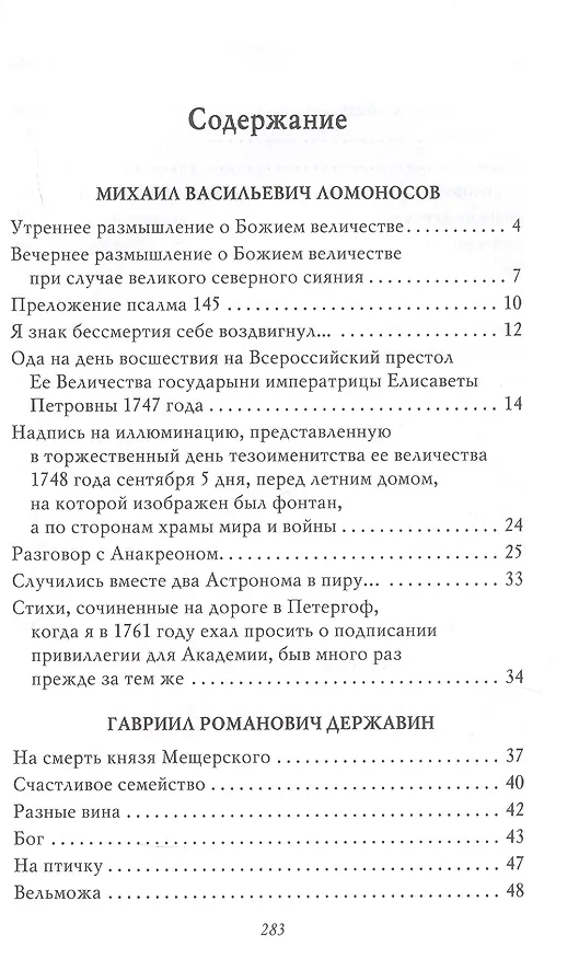 Книга Рассказы из русской истории. Поэты Империи. Избранные стихотворения (Гаврила Державин, Александр Грибоедов, Михаил Ломоносов) — 3