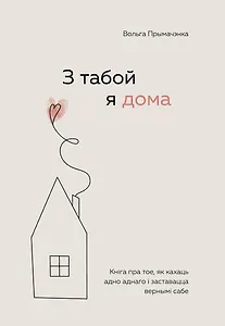 З табой я дома. Кніга пра тое, як кахаць адно аднаго і заставацца вернымі сабе ("С тобой я дома", белорусское издание)