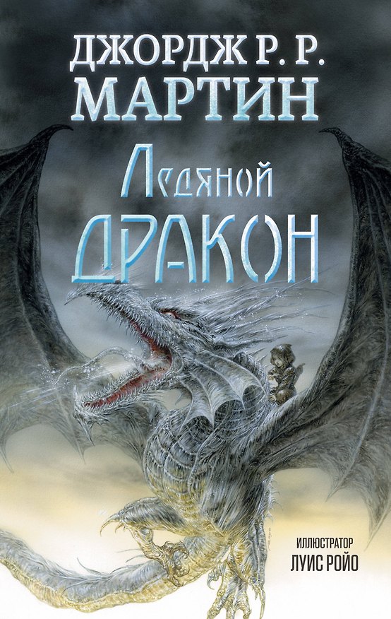 Книга Ледяной дракон: повесть (Джордж Р.Р. Мартин) — 1