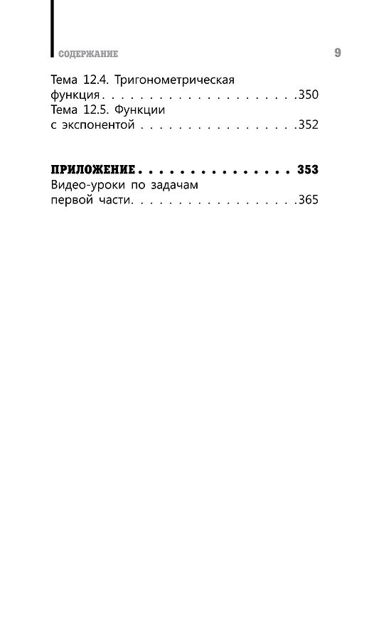 Книга ЕГЭ. Математика. Профильный уровень. Подготовка за 15 минут в день (Анна Никитина) — 14
